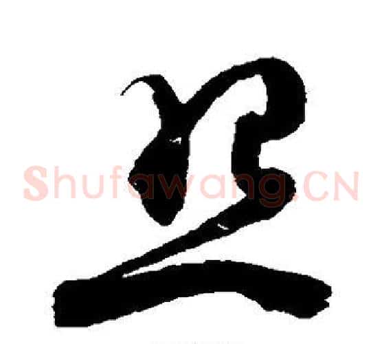 照字陈淳毛笔草书书法写法,摘自陈淳毛笔草书书法作品