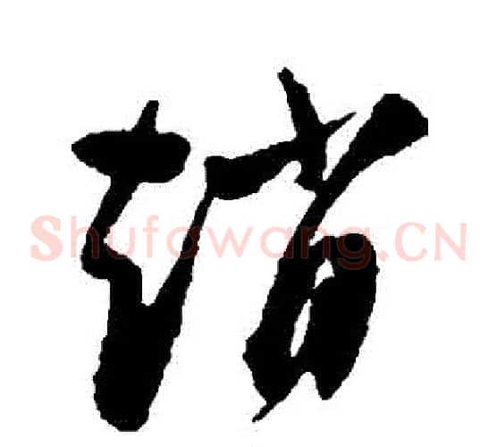 趙字陈淳毛笔草书书法写法,摘自陈淳毛笔草书书法作品