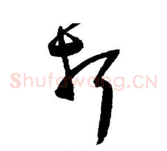 折字陈淳毛笔草书书法写法,摘自陈淳毛笔草书书法作品