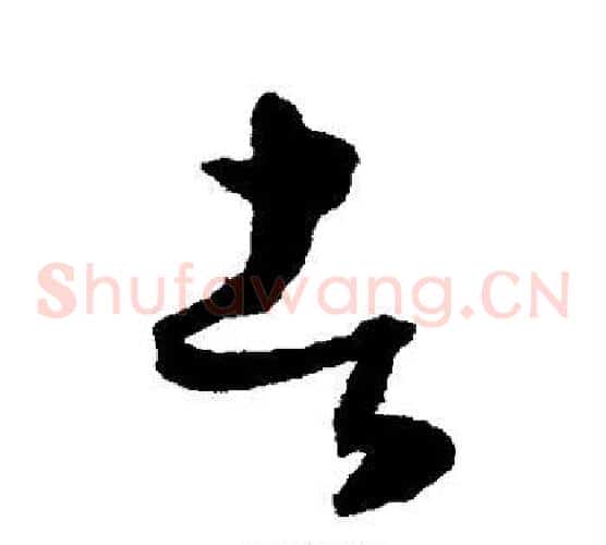 者字陈淳毛笔草书书法写法,摘自陈淳毛笔草书书法作品