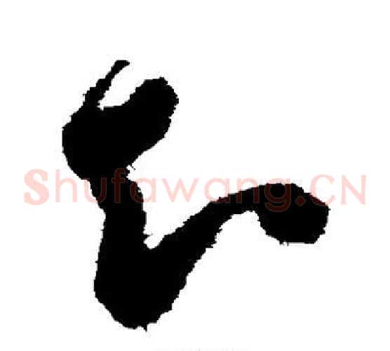 知字陈淳毛笔草书书法写法,摘自陈淳毛笔草书书法作品