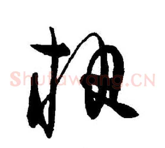 執字陈淳毛笔草书书法写法,摘自陈淳毛笔草书书法作品