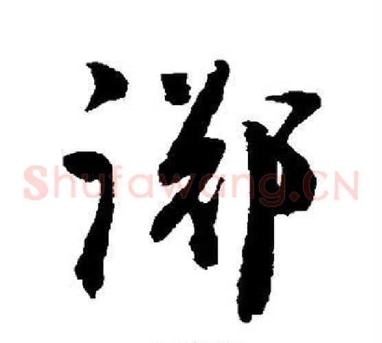 踯字陈淳毛笔草书书法写法,摘自陈淳毛笔草书书法作品