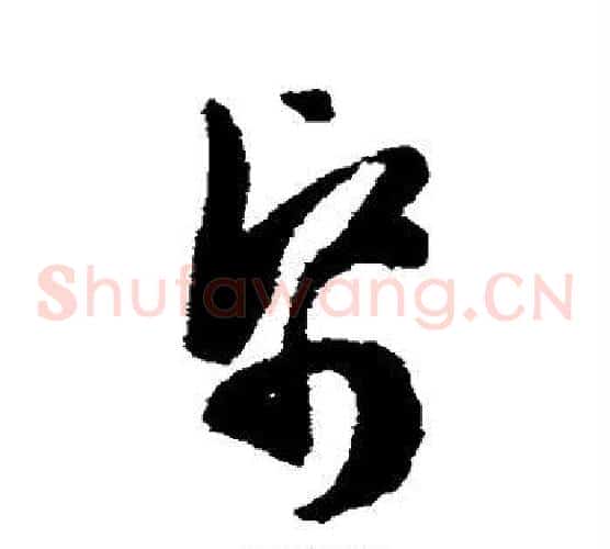 帋字陈淳毛笔草书书法写法,摘自陈淳毛笔草书书法作品