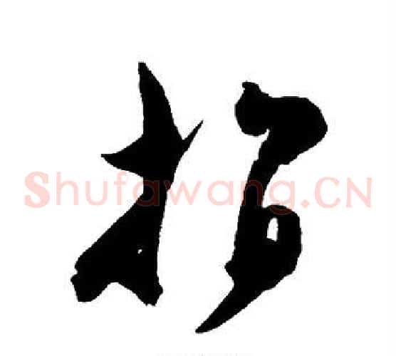 指字陈淳毛笔草书书法写法,摘自陈淳毛笔草书书法作品