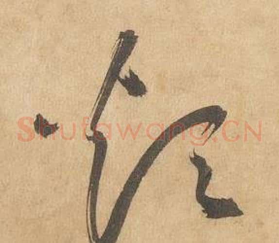 煩字边武毛笔草书书法写法,摘自千字文
