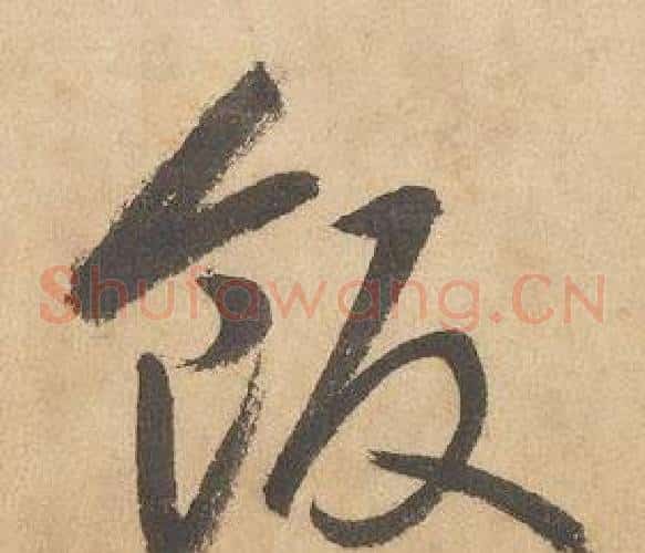 飯字边武毛笔草书书法写法,摘自千字文