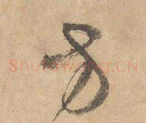 方字边武毛笔草书书法写法,摘自千字文