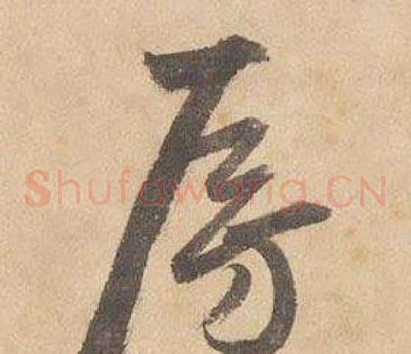 房字边武毛笔草书书法写法,摘自千字文