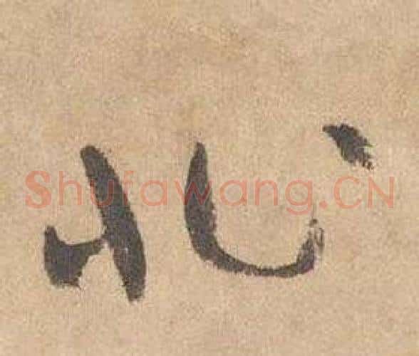 非字边武毛笔草书书法写法,摘自千字文