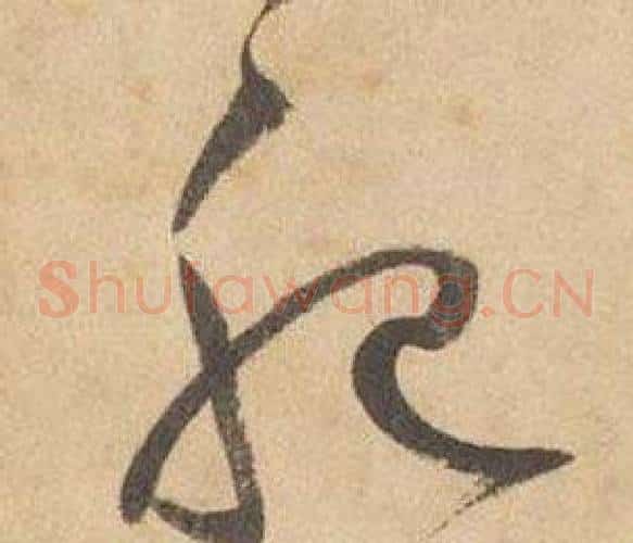 肥字边武毛笔草书书法写法,摘自千字文