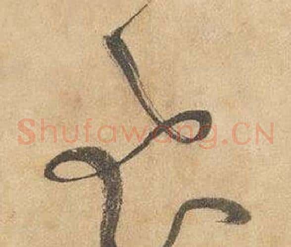 飛字边武毛笔草书书法写法,摘自千字文