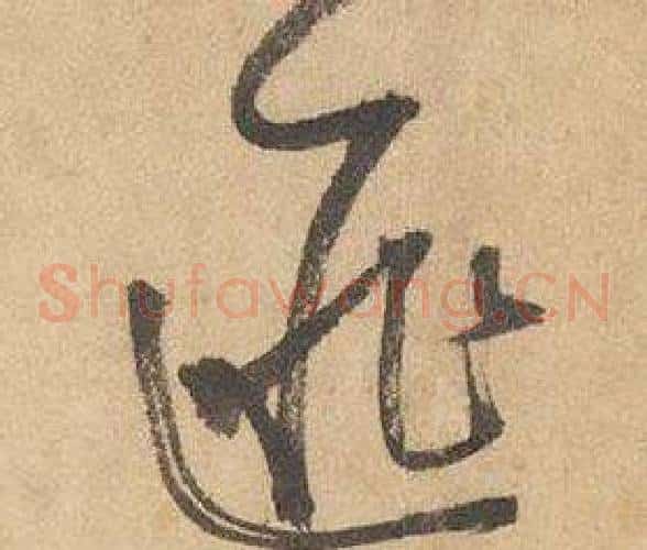 匪字边武毛笔草书书法写法,摘自千字文