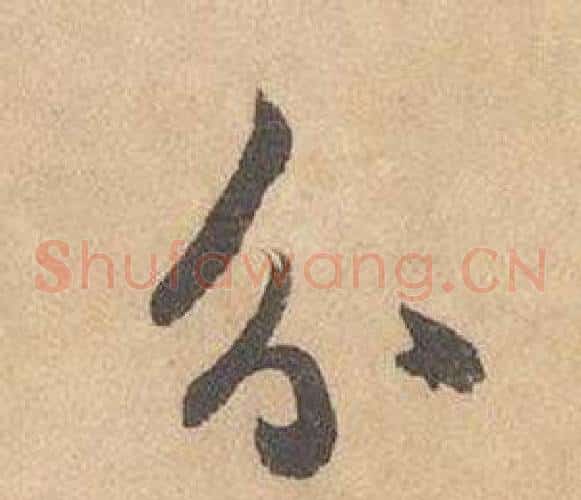分字边武毛笔草书书法写法,摘自千字文