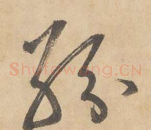 紛字边武毛笔草书书法写法,摘自千字文