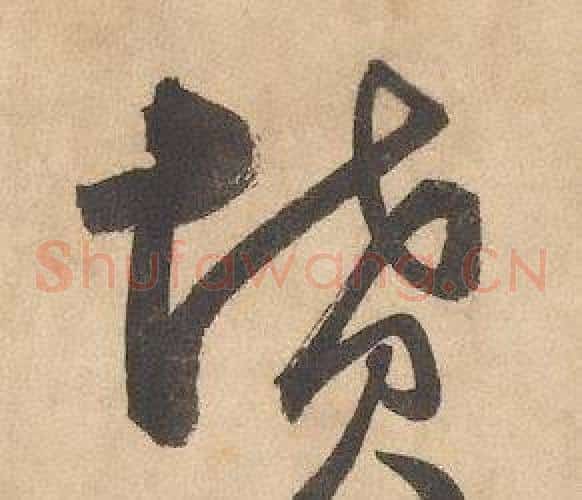 墳字边武毛笔草书书法写法,摘自千字文