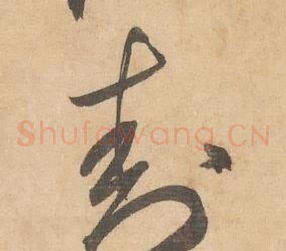 封字边武毛笔草书书法写法,摘自千字文