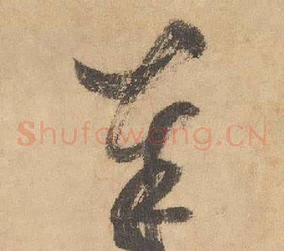 奉字边武毛笔草书书法写法,摘自千字文