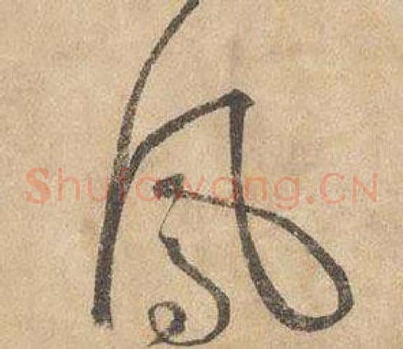 鳳字边武毛笔草书书法写法,摘自千字文