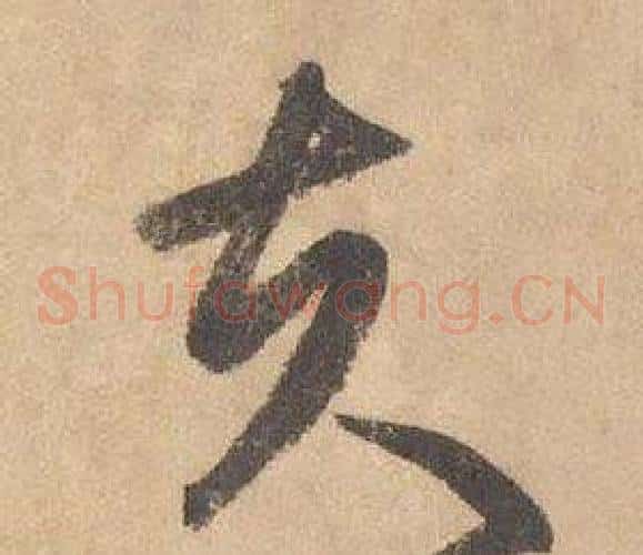 夫字边武毛笔草书书法写法,摘自千字文