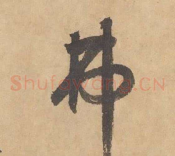 弗字边武毛笔草书书法写法,摘自千字文