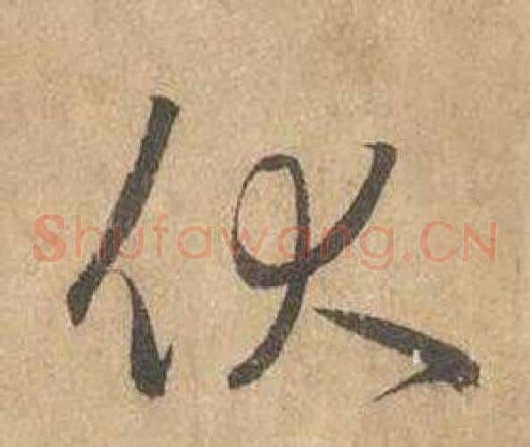 伏字边武毛笔草书书法写法,摘自千字文