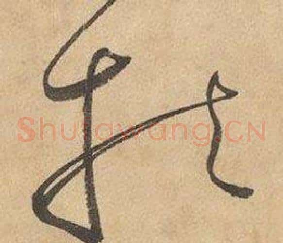 扶字边武毛笔草书书法写法,摘自千字文
