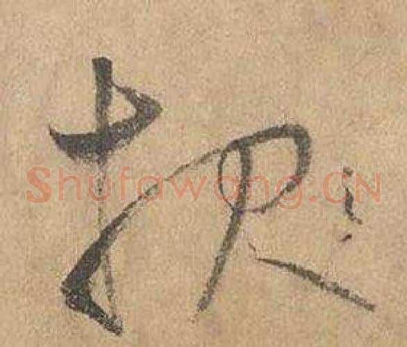 服字边武毛笔草书书法写法,摘自千字文