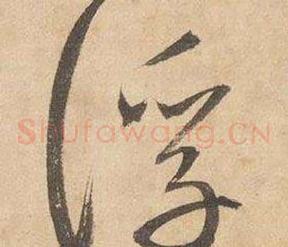 浮字边武毛笔草书书法写法,摘自千字文