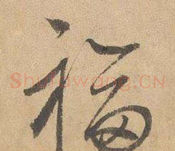 福字边武毛笔草书书法写法,摘自千字文
