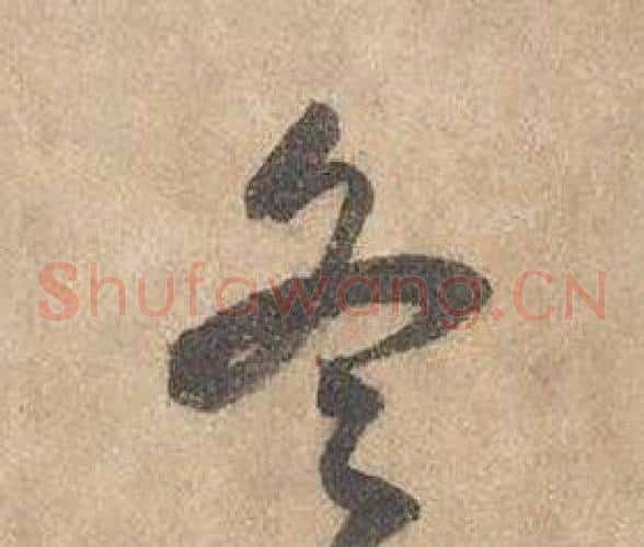 冬字边武毛笔草书书法写法,摘自千字文