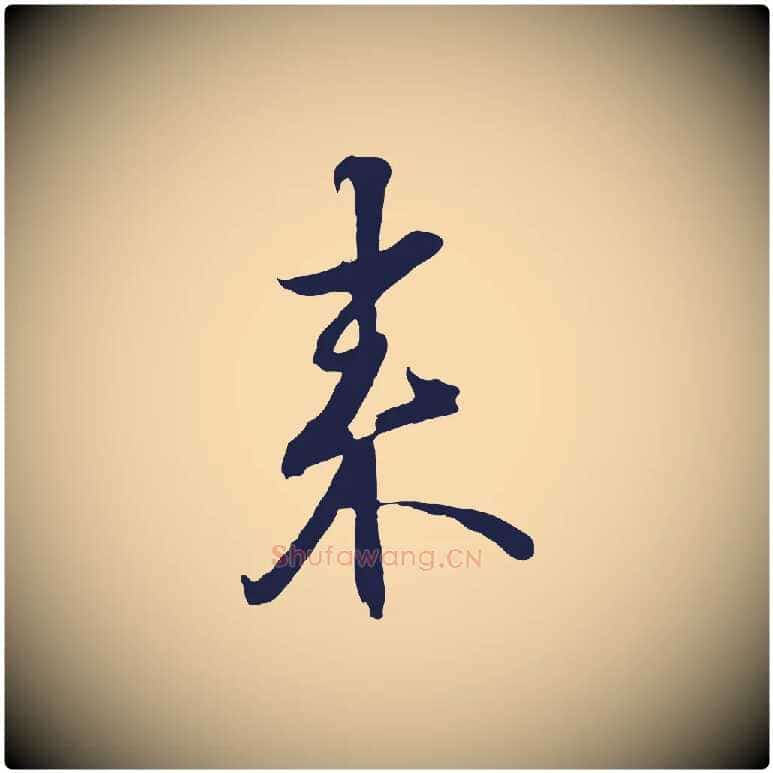 來毛笔行草写法,摘自元代邓文原邓善之平安家书