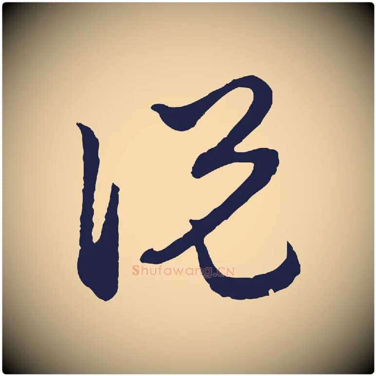說毛笔行草写法,摘自元代邓文原邓佥事平安家书