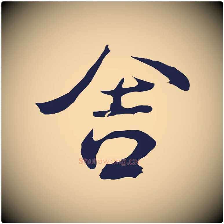 舍毛笔行草写法,摘自元代邓文原邓佥事平安家书