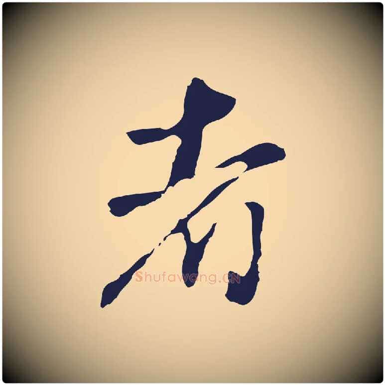 者毛笔行草写法,摘自元代邓文原邓佥事平安家书