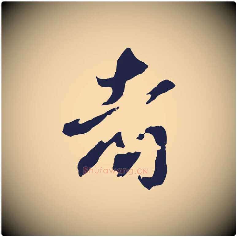 者毛笔行草写法,摘自元代邓文原邓佥事平安家书