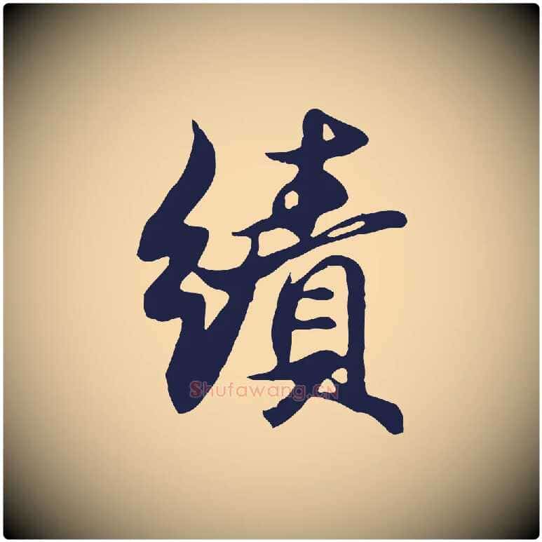 績毛笔行草写法,摘自元代邓文原邓佥事平安家书