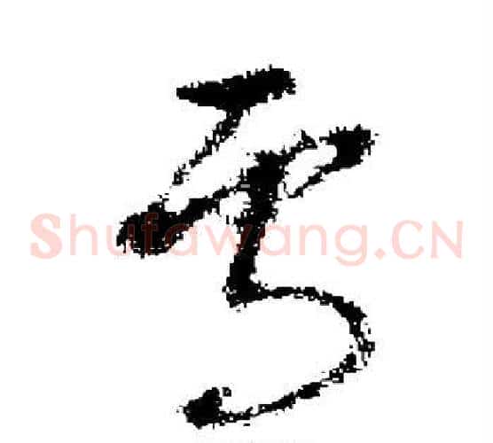 焉字褚遂良毛笔草书书法写法,摘自褚遂良毛笔草书书法作品