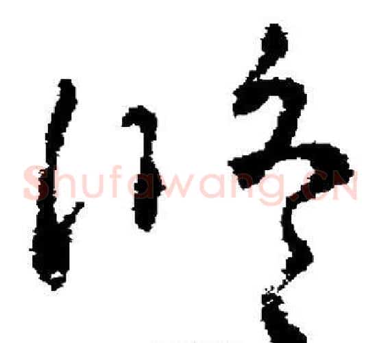 修字褚遂良毛笔草书书法写法,摘自褚遂良毛笔草书书法作品