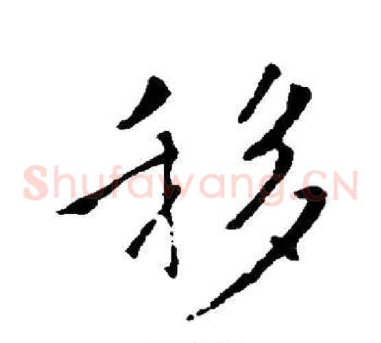 移字褚遂良毛笔草书书法写法,摘自褚遂良毛笔草书书法作品