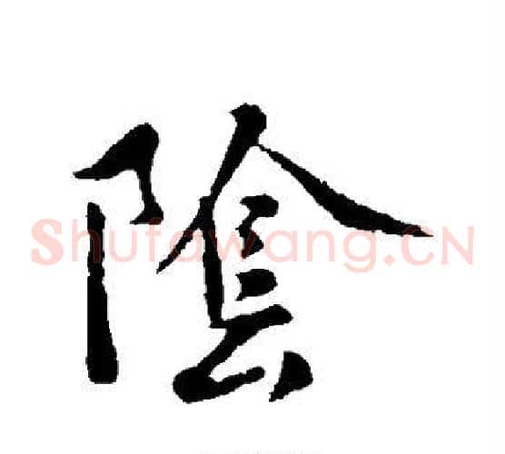阴字褚遂良毛笔草书书法写法,摘自褚遂良毛笔草书书法作品