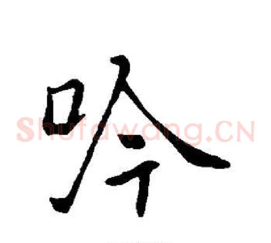 吟字褚遂良毛笔草书书法写法,摘自褚遂良毛笔草书书法作品