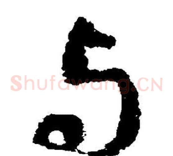 与字褚遂良毛笔草书书法写法,摘自褚遂良毛笔草书书法作品
