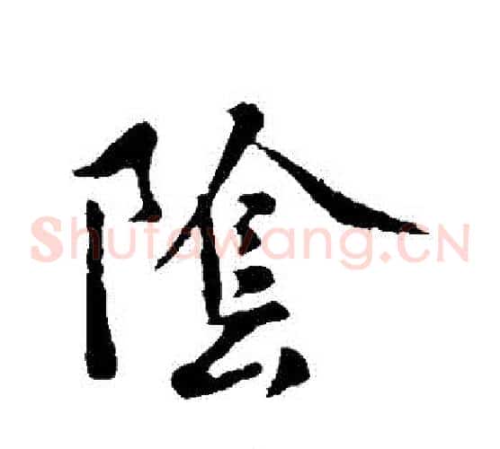 陰字褚遂良毛笔草书书法写法,摘自褚遂良毛笔草书书法作品