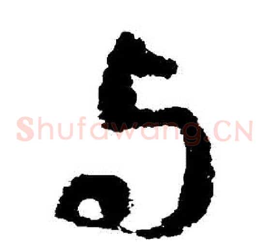 與字褚遂良毛笔草书书法写法,摘自褚遂良毛笔草书书法作品
