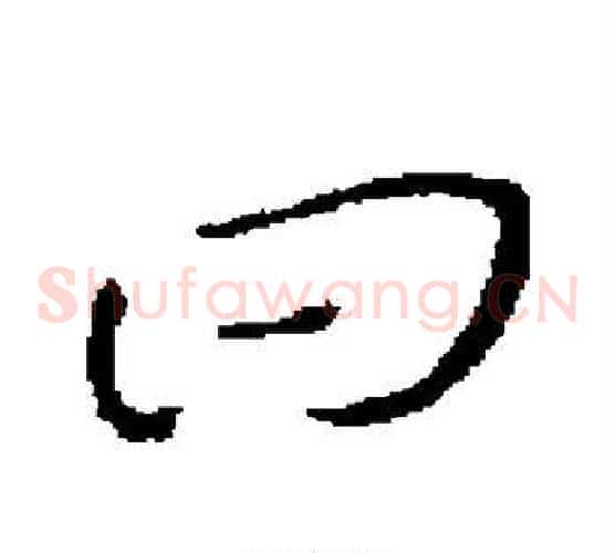 曰字褚遂良毛笔草书书法写法,摘自褚遂良毛笔草书书法作品