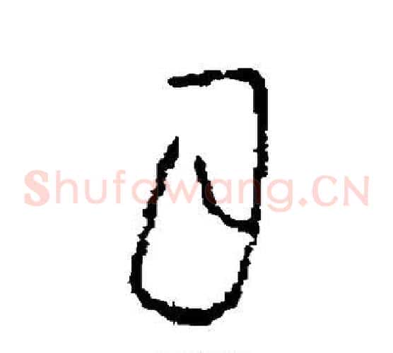 月字褚遂良毛笔草书书法写法,摘自褚遂良毛笔草书书法作品
