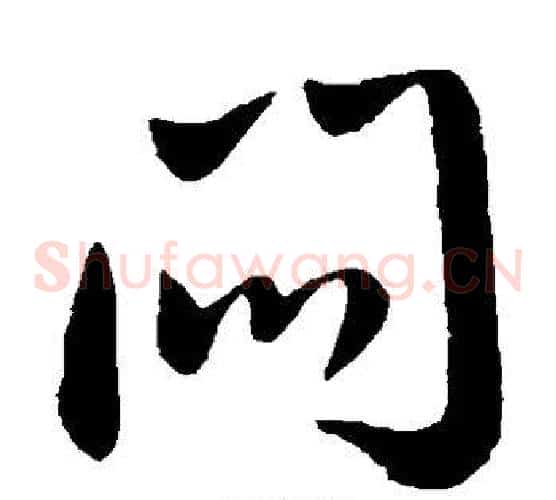 闷字王献之毛笔草书书法写法,摘自王献之毛笔草书书法作品