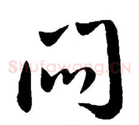 悶字王献之毛笔草书书法写法,摘自王献之毛笔草书书法作品