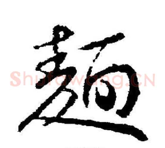 面字王献之毛笔草书书法写法,摘自王献之毛笔草书书法作品
